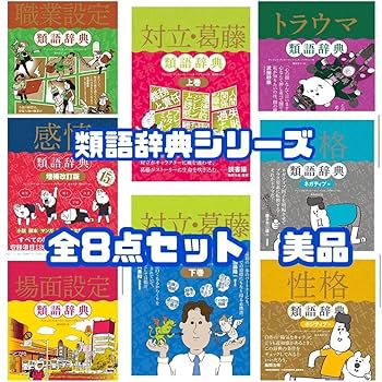 【裁断済み】類語辞典シリーズ全9冊セット　アンジェラ・アッカーマン【送料無料】 Amazon.co.jp: 類語辞典 シリーズ 全種 8冊セット アンジェラ